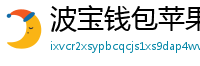 波宝钱包苹果版